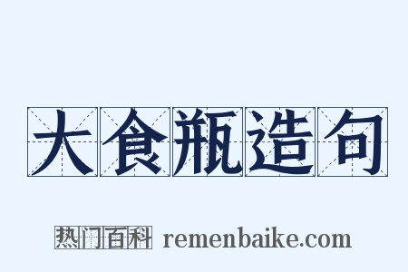 大食瓶造句是什么意思的图片